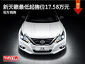 日產(chǎn)新天籟優(yōu)惠 降價競爭本田雅閣