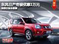 長治東風日產奇駿優惠1萬元 有現車供應