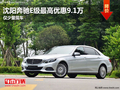 沈阳奔驰E级最高优惠9.1万 仅少量现车