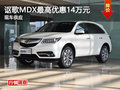 長沙謳歌MDX最高優(yōu)惠14萬元 現(xiàn)車供應(yīng)