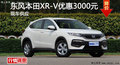 廣州東風(fēng)本田XR-V優(yōu)惠3000元 現(xiàn)車供應(yīng)
