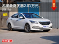 名圖最高優(yōu)惠2.01萬(wàn) 僅限15臺(tái)