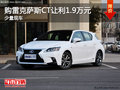 購雷克薩斯CT讓利1.9萬元 少量現(xiàn)車