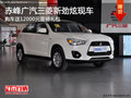 赤峰廣汽三菱新勁炫贈(zèng)12000元禮包 現(xiàn)車