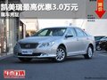 重慶凱美瑞最高優(yōu)惠3.0萬(wàn)元 現(xiàn)車充足