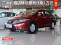 廣本廣福店鋒范最高優(yōu)惠1萬元 現(xiàn)車充足