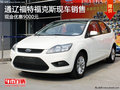 通遼福特福克斯現(xiàn)金優(yōu)惠9000元 現(xiàn)車銷售