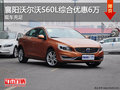 襄阳沃尔沃S60L综合优惠6万元 现车充足