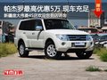 三菱帕杰羅最高享6萬現(xiàn)金優(yōu)惠 現(xiàn)車銷售