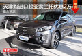 天津購(gòu)進(jìn)口起亞索蘭托優(yōu)惠2萬(wàn) 現(xiàn)車充足