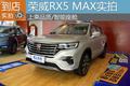 上乘品質(zhì)智能座艙 榮威RX5 MAX衡陽實拍