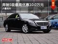 重慶奔馳S級(jí)最高優(yōu)惠10.0萬(wàn)元 少量現(xiàn)車(chē)