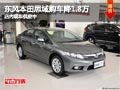 太原東風(fēng)本田思域最高降1.8萬 現(xiàn)車供應(yīng)