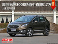 深圳標致3008優惠2.7萬 競爭日產逍客