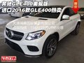奔馳GLE400美規(guī)版 進口2016款GLE400熱賣