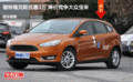 福特?？怂箖?yōu)惠3萬(wàn) 降價(jià)競(jìng)爭(zhēng)大眾寶來(lái)