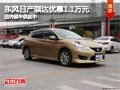 太原东风日产骐达优惠1.1万 现车供应中