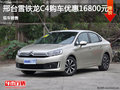 邢臺(tái)雪鐵龍C4世嘉優(yōu)惠1.68萬(wàn)元 現(xiàn)車(chē)銷(xiāo)售