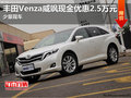 豐田Venza威颯現金優惠2.5萬元 少量現車