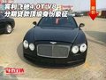 賓利飛馳4.0T V8分期貸款 頂級身份象征