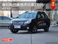 襄陽(yáng)斯巴魯傲虎優(yōu)惠1萬(wàn)元 現(xiàn)車充足