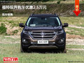 廊坊福特銳界優(yōu)惠2.5萬 降價競爭昂科威