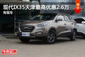 北京現(xiàn)代IX35天津最高優(yōu)惠2.6萬 有現(xiàn)車