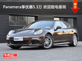 Panamera享優(yōu)惠5.3萬(wàn) 歡迎致電垂詢(xún)