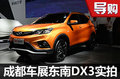 等到自主成熟時 成都車展東南DX3實拍