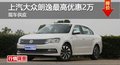 长沙上汽大众朗逸最高优惠2万 现车供应