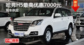 長沙哈弗H5優(yōu)惠7000元 降價(jià)競爭陸風(fēng)X8