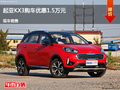 长治起亚KX3优惠1.5万元 降价竞争途观L