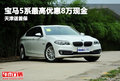 寶馬5系最高優惠8萬現金 天津送首保