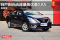 東風(fēng)日產(chǎn)陽(yáng)光天津最高優(yōu)惠0.9萬(wàn) 有現(xiàn)車