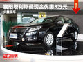 襄陽(yáng)塔利斯曼現(xiàn)金優(yōu)惠3萬(wàn)元 少量現(xiàn)車