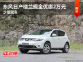 東風(fēng)日產(chǎn)樓蘭現(xiàn)金優(yōu)惠2萬(wàn)元 少量現(xiàn)車