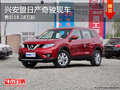 興安盟日產奇駿售18.18萬起 現車銷售