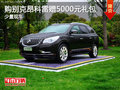 購車贈5000元禮包 別克昂科雷現(xiàn)車在售