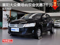 襄陽大眾桑塔納現(xiàn)金優(yōu)惠7千元 現(xiàn)車充足