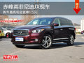 赤峰英菲尼迪JX最高優(yōu)惠1萬(wàn) 有現(xiàn)車銷售