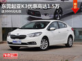 东莞起亚K3优惠高达1.5万 送3000元礼