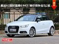 奧迪A1限時(shí)直降6.44萬(wàn) 降價(jià)競(jìng)爭(zhēng)寶馬2系