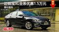 長沙邁銳寶XL全系優(yōu)惠1.5萬元 部分現(xiàn)車