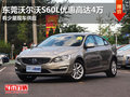 东莞沃尔沃S60L优惠高达4万 少量现车