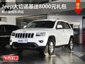 東莞Jeep大切諾基送8000元禮包 現車少