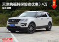 天津購(gòu)福特探險(xiǎn)者優(yōu)惠3.4萬(wàn) 現(xiàn)車銷售