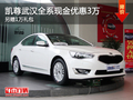 凱尊武漢全系現(xiàn)金優(yōu)惠3萬(wàn) 另贈(zèng)1萬(wàn)禮包