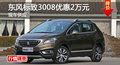 長沙標(biāo)致3008優(yōu)惠2萬元 降價競現(xiàn)代ix35