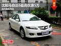 沈陽馬自達6最高優(yōu)惠5萬 店內(nèi)現(xiàn)車充足