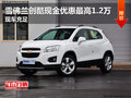 雪佛蘭創(chuàng)酷現(xiàn)金優(yōu)惠最高1.2萬 現(xiàn)車充足